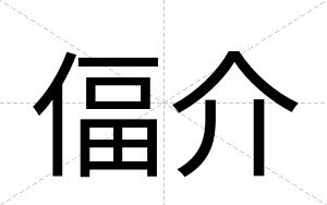 偪介