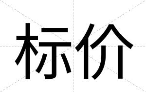 标价