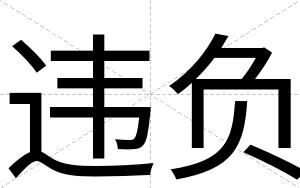违负