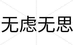 无虑无思