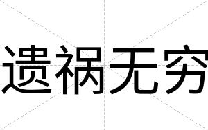 遗祸无穷