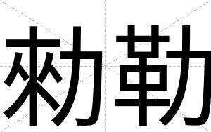 勑勒