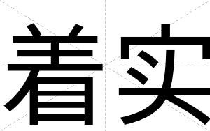 着实