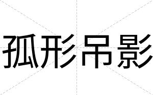 孤形吊影