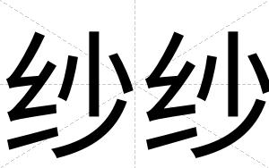 纱纱