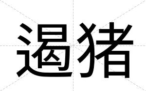 遏猪