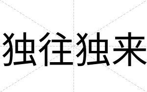 独往独来