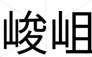 峻岨