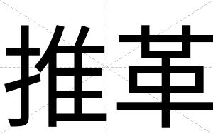 推革