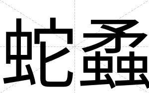蛇蟊