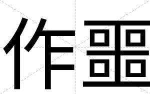 作噩