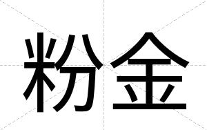 粉金