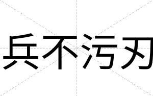 兵不污刃