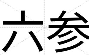 六参
