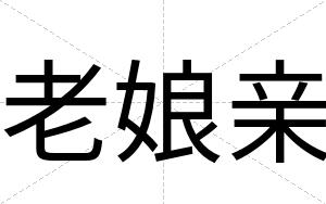 老娘亲