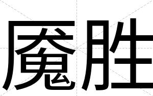魇胜