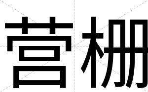 营栅
