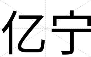 亿宁