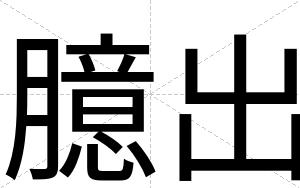 臆出