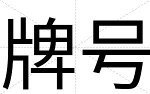 牌号