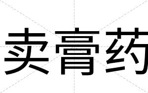 卖膏药