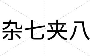 杂七夹八