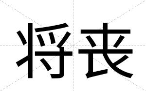 将丧
