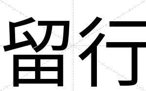 留行