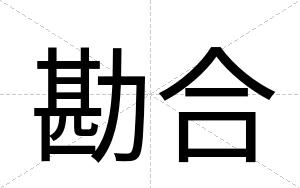 勘合