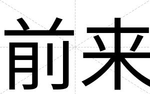 前来
