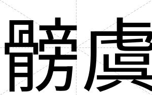髈虞