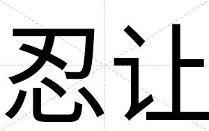 忍让