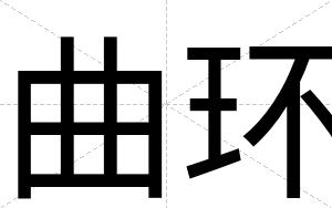 曲环