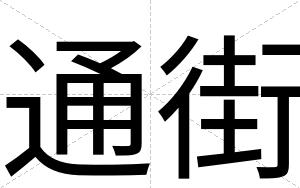 通街