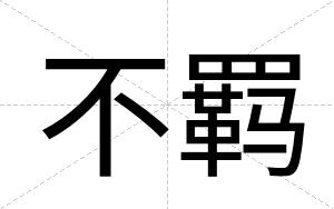 不羁
