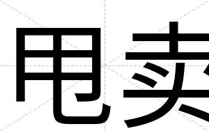 甩卖