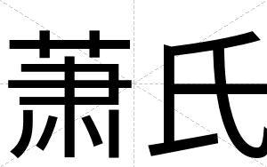 萧氏