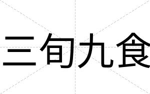三旬九食