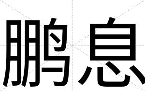 鹏息