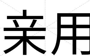 亲用