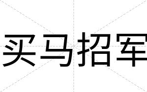 买马招军