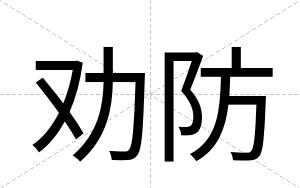 劝防