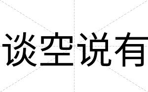 谈空说有