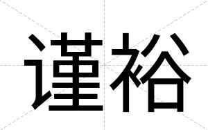 谨裕
