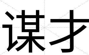 谋才