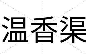 温香渠