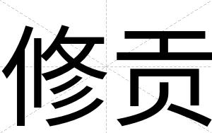 修贡