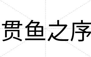 贯鱼之序