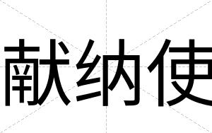 献纳使