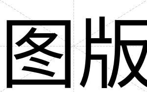 图版